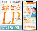世界観×セールス設計で伝わるLPをデザインします 文章と素材を送るだけ！公開できるLPをまるっと制作します イメージ1