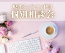 オンライン秘書に興味があるあなたをサポートします 何から始める？スキルは必要？その悩み、一緒に解決しませんか？ イメージ1