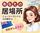 距離を越えて心は一つ⭐ニュージーランドと繋がります １分～OK！愚痴も悩みも涙も、ぜんぶそのままでいいよ。 イメージ1