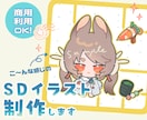丸くて可愛い2頭身SDイラスト制作します 商用利用可能✿︎実績獲得のため安価設定！ イメージ1