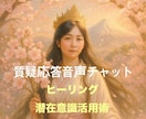 音声チャット60分＊ヒーリング活用術をお伝えします リピーター様向け〜質疑応答&潜在意識スピリチュアルコーチング イメージ1