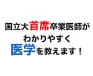 国立大首席卒業医師がわかりやすく医学を教えます 看護学生、PT、OTなど医療系学生さんの学習を手伝います！ イメージ1