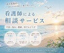 現役看護師が相談にのります。ます 仕事、人間関係、不安一人で抱え込まずお気軽にご相談ください イメージ1