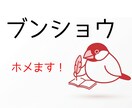 あなたの文章をホメます。超ホメます ビギナーには100の批判より1のホメ言葉 イメージ1