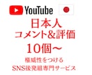 Youtube 日本人コメント、評価増加させます 日本人のアカウントでのコメント、評価増加！視聴回数+500！ イメージ1