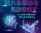 売れる理由を見抜きます AI×行動心理で「売れる理由」を解明 イメージ1