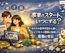 四柱推命で最高のスタートを切る開始日を教えます あなたの誕生日から導く、ビジネスの飛躍を後押しする最強の吉日 イメージ1