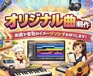 お店や会社のオリジナルテーマ曲作ります 著作権フリーのAIで作曲致します。 イメージ1