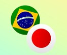 ポルトガル語⇆日本語翻訳困ってる方お助けします 伝え方に困ってる方是非お気軽に相談だけでも！ イメージ1