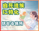 大切な人の自死を経験した看護師が気持ち寄り添います ⚫︎自死遺族/孤独・自責・後悔・喪失感/そっと話せる安心感を イメージ1