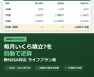 新NISA対応のライフプラン表を渡します 目標額から毎月の積立額を逆算｜NISA・iDeCoの枠も イメージ1