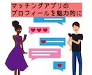 マッチングアプリのプロフィールを魅力的にします マッチングアプリでなかなか会えない方へ イメージ1