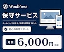 あなたのWordPressを保守して健康に保ちます WordPress保守でお困りの方へ｜歴5年のプロがサポート イメージ1