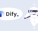 独自情報学習させたAIチャットボット作ります Difyを使って精度の高い独自AIチャットボットを実現！ イメージ1