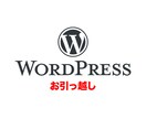 Wordpressを別のサーバーに移行いたします WPのお引越しをお手伝いします。 イメージ1