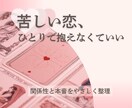 苦しい複雑愛を丁寧に読み解く本格鑑定を行います 【鑑定書つき】誰にも言えない恋に、逃げない鑑定 イメージ1