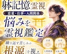 恋愛・仕事・人間関係・お金の悩みを霊視鑑定します 躰に残る記憶から悩みの根源まで読み解く イメージ1