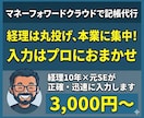 マネーフォワードクラウドを使用して記帳代行します 10年以上の実務経験を活かして、迅速に対応いたします。 イメージ1
