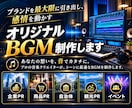 ブランド価値を最大限に引き出すBGM制作します 感情を動かし、あなたの思いを「音」に イメージ1