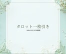 タロット1枚引きでシンプルなメッセージをお届けます 今のあなたに寄り添う、優しい1枚リーディング イメージ1