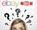 ebayのお悩み解決します ebay輸出のお悩みなんでも相談室 イメージ1
