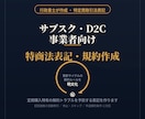 サブスクD2C事業者向け特商法表記・規約作成します 定期購入特有の解約トラブルを予防する表記を作ります イメージ1
