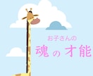 宇宙視点でお子さんの【魂の特徴】視ます 地球でやりたい事：魂レベルで得意な事：核心なので譲れない事 イメージ1