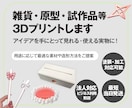 お手持ちのSTLデータを3Dプリンターで印刷します 試作品や雑貨、商品モックアップ等1個から対応します イメージ1