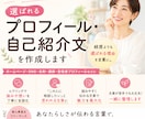 選ばれるプロフィール・自己紹介文を作成します 経歴ではなく、選ばれる理由を言葉にします。 イメージ1