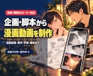 企画から漫画動画を制作します 企画・脚本から持ち込み編集まで対応 イメージ2