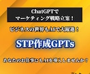 マーケティングのSTPを定めるGPTsを提供します AI（ChatGPT）が2分で環境分析からSTPを考案します イメージ1