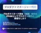 現役外資コンサルがPdM代行を月額で行います プロダクトの方向性を整理・推進します イメージ1