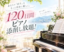 120日間何度でも！ピアノ動画添削いたします 自分のペースで、ピアノをもっと上達したい大人向け動画レッスン イメージ1