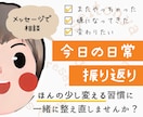 今日の振り返りをお手伝いします ほんの少し変えられる習慣に一緒に整え直しませんか？ イメージ1