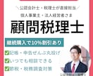 公認会計士・税理士が「顧問税理士」を承ります ｜節税・資金繰り・融資・補助金などなんでもご相談ください イメージ1