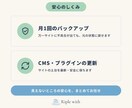 ホームページの保守・更新を月額で代行します 軽微な更新・バックアップ込み｜他社で作成したサイトも可 イメージ3