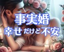 一枚の紙に縛られない事実婚の愛の深さと未来を視ます 愛してるからこそ揺れる心に、関係の深さと未来をリーディング イメージ1