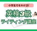 小学生に英検3級ライティング教えます 正しいコツさえつかめばスラスラ書けるようになります! イメージ1