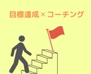 目標達成・習慣化のサポート（コーチング）をします 頑張るあなたのサポートをすることで行動・目標達成を加速します イメージ1