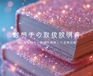 あの人の取扱説明書心を読み解くトリセツを鑑定します 恋愛以外のトリセツも対応可能です イメージ1