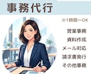 事務代行｜丁寧・迅速・柔軟にサポートします 平日18時以降・土日祝も対応！事務代行から業務改善までお任せ イメージ1