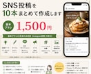 あなたのお店のSNS投稿を10本まとめて作成します 投稿ネタ・文章・ハッシュタグまでまとめてご提案 イメージ1