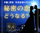 教えて！不倫複雑愛・真実気持ち霊感タロットで視ます 最短30分でズバリ！未来は?本心は?状況、潜在意識まで深掘り イメージ1