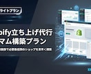 shopifyでECサイトを制作いたします とりあえずショップをオープンしたい方向けのミニマム構築プラン イメージ1