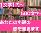 あなたの素敵な物語を全ての語彙を用いて褒めます どんなジャンル、どんなお話でもお任せ下さい♪ イメージ1