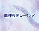 龍神のエネルギーであなたの人生を好転させます 龍神波動ヒーリングで、ご相談内容に合わせてヒーリング致します イメージ1