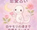 幸運を呼ぶ白ヤモリの導きで恋愛について占います 片思い・復縁・複雑恋愛・相手の気持ちなど恋愛全般の悩みに イメージ3