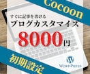 ブログテーマ「cocoon」の初期設定を代行します ブログ初心者を「あとは書くだけ！」までサポート イメージ1