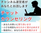 30分間チャットであなたのカウンセリングをします YouTubeチャンネル運営者による、気軽なリアタイチャット イメージ1