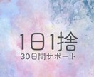 1日1つ物を捨てるお片付けを30日間サポートします ゆる～く、なが～くでも確実にお片付けしたい方に向いています イメージ1